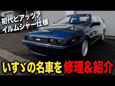 旧車のバンパーはウレタンが一体型！？いすゞの名車を鈑金塗装！【いすず/ピアッツァ/イルムシャー】