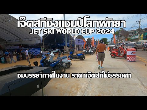 เจ็ตสกีชิงแชมป์โลกพัทยา | บรรยากาศในงาน ราคาเจ๊ตสกี | JET SKI WORLD CUP 2024