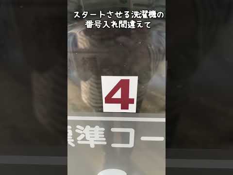 【痛恨のミス】ランドリーで前代未聞の間違い❗️