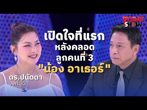 ทอล์คกับแม่บุ๋ม-ปนัดดา ถึงน้องอาเธอร์ - อติวิชญ์ อนันทวรรณ | ทูเดย์โชว์ 1 ธ.ค. 67 (1/2)