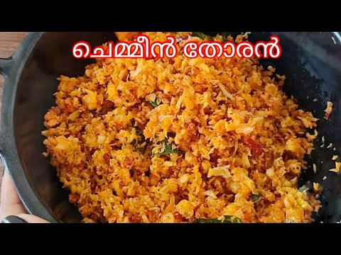 ചെമ്മീൻ തോരൻ / Chemmeen Thoran in Malayalam / Chemmeen Recipes Kerala Style - Variety Prawn recipes