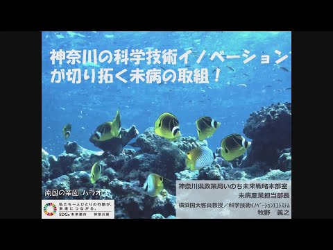 神奈川の科学技術イノベーションが切り拓く未病の取組！｜神奈川県 未病産業担当部長　牧野　義之