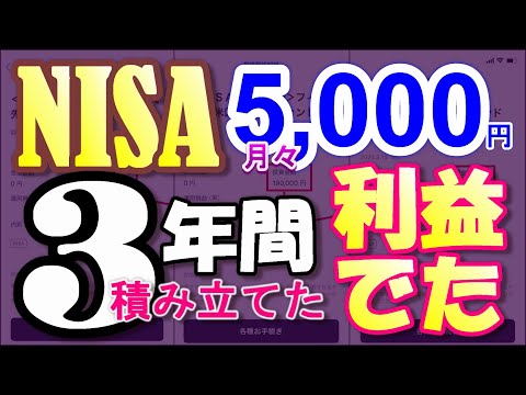 NISA 3年 月々5000円積み立てた結果!収益はでます。スマホのスクショで嘘は無し！