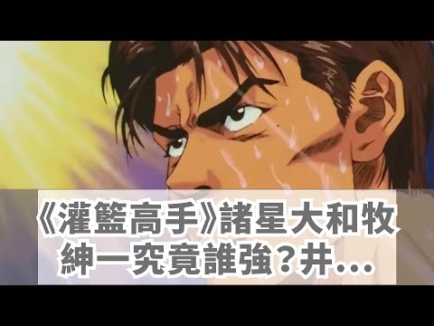 《灌籃高手》諸星大和牧紳一究竟誰強？井上雄彥早已暗示！