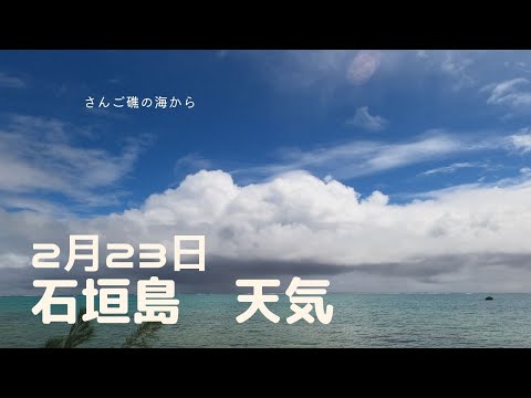 【石垣島天気】2月24日12時ごろ。15秒でわかる今日の石垣島の様子。