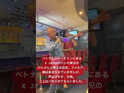 X JAPANトシの実兄と歌えるお店inベトナム