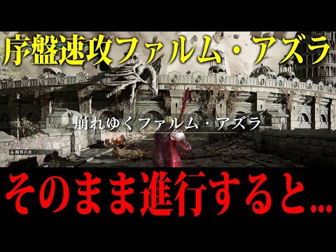 【エルデンリング】＜検証＞開始速攻でファルムアズラに行ってそのまま進行すると何が起きる？ 裏技ノーカット攻略 Ver1.10【ELDEN RING】