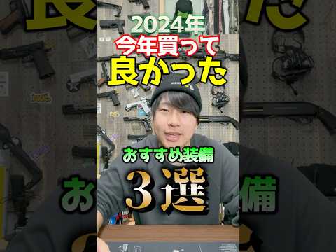 【2024年版】買ってよかったサバゲー装備3選　#shorts #short