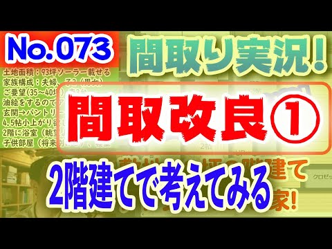 【073間取り改良1】2階建てで考えてみる！No.073:土地120坪、南・西道路、家相に配慮した回遊性のある家！！ #間取りLive​ #間取り実況