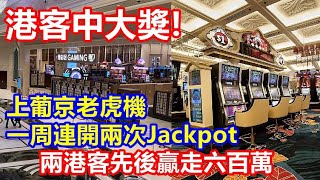 港客中大獎 ! 上葡京老虎機 一周連開兩次Jackpot ! 兩港客先後贏走六百萬 !