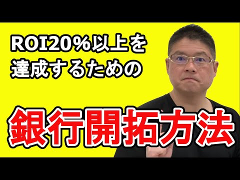 【ROI 20％以上を達成するための銀行開拓方法】不動産投資・収益物件