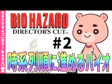 【初代バイオハザード】クリス編#2 時系列に沿って進めるBIOHAZARD『バイオハザード ディレクターズカット』 【#モモクマライブ】