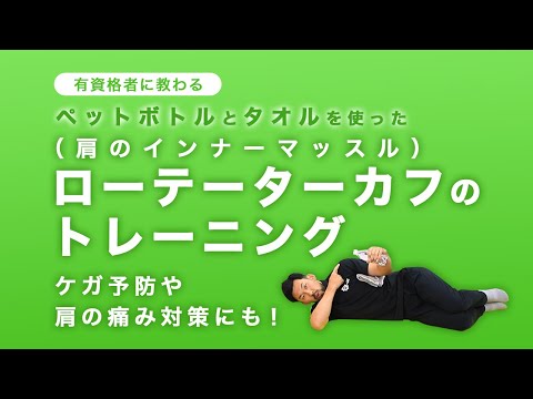 ローテーターカフ（肩のインナーマッスル）のトレーニング｜ケガ予防や肩の痛み対策にも！【7分間】