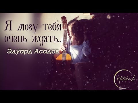 Я могу Тебя очень ждать.. стихи Эдуарда Асадова (cover)