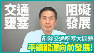 【誠實大叔政策】剷除交通壅塞大問題，平鎮龍潭向前發展!