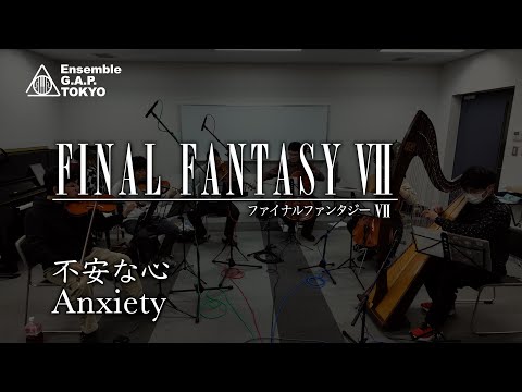 ファイナルファンタジー VII　不安な心 / FINAL FANTASY VII　Anxiety