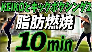 【やせます】10分間のキックボクササイズ"腕痩せ"脚痩せ” 音楽にのせて楽しく全身運動！！