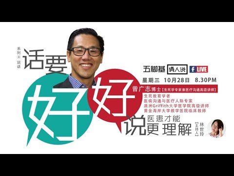 五腳基【倆人說】系列四  《話要好好說。醫患才能更理解》