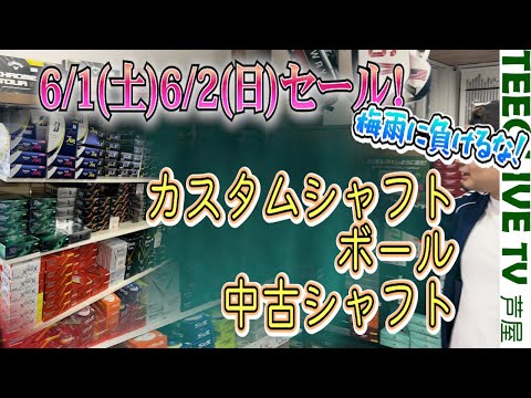 ボール、中古シャフト、カスタムシャフトのセール情報【6/1(土)~6/2(日)】値上がりしてる今こそお買い得に‼️