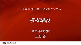 （1 of 4）一橋大学2021オープンキャンパス 模擬講義（商学部・上原渉・准教授）