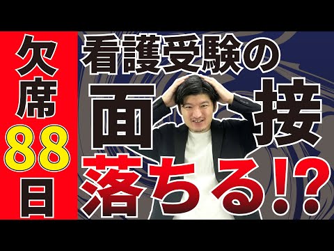 【欠席日数88日】看護受験の面接でどう答えるべきか？