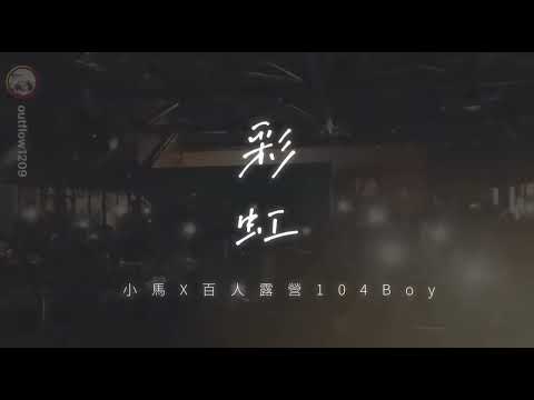 小馬x百人露營104BOY ｜阿密特-彩虹