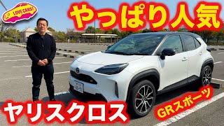 【人気継続】トヨタ ヤリスクロス GRスポーツ を 内外装チェック!! 改めて見る人気モデルの商品力！【4K】