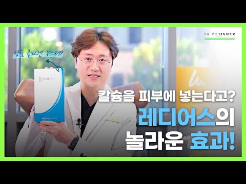 칼슘을 피부에 넣으면 어떻게 될까? 레디어스 스킨 부스터의 놀라운 효과!