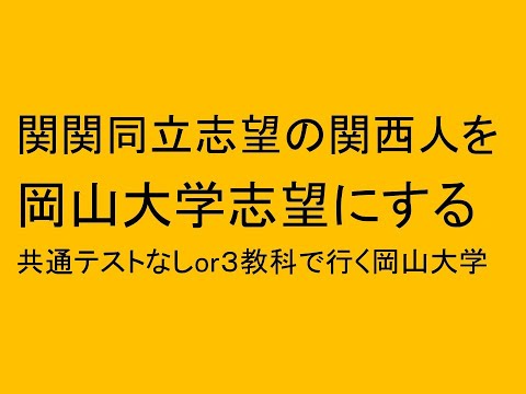 関関同立志望の関西人を岡山大学志望にする　共通テストなしや３科目入試