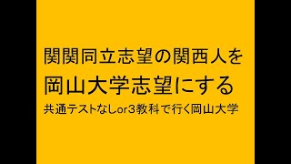 関関同立志望の関西人を岡山大学志望にする　共通テストなしや３科目入試