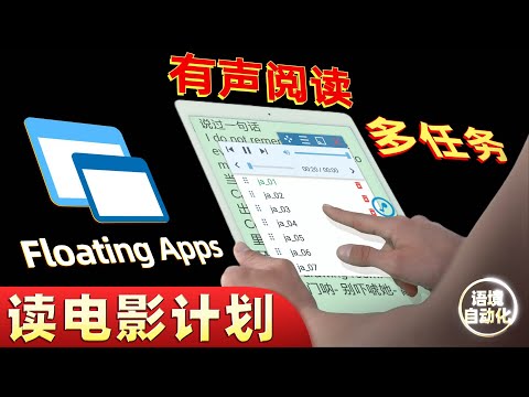 【语境】单页面多任务，有趣的读电影方式。手机秒变WINDOWS