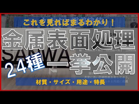 【24種一挙公開！】めっき、塗装、表面処理を紹介