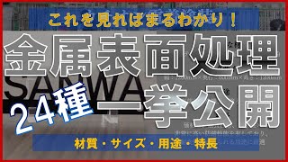 【24種一挙公開！】めっき、塗装、表面処理を紹介