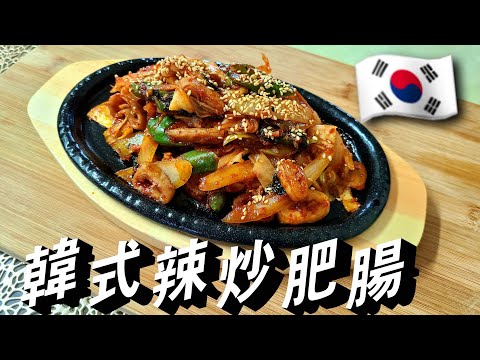 【韓式辣炒肥腸】韓國料理|韓式料理🇰🇷  一菜二吃 (肥腸炒飯)放上海苔更香啦！