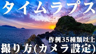 星空&雲のタイムラプス撮り方📸撮影方法カメラ設定( 夕日 月 星系 太陽)キャンプ動画YOUTUBER timelapse how to