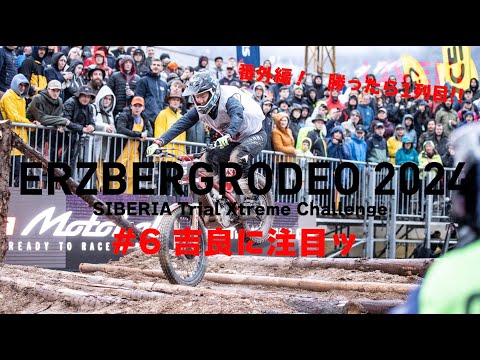 エルズベルグロデオ2024、勝ったら1列目確保!!　吉良祐哉の新たな挑戦「SIBERIA Trial Xtreme Challenge」