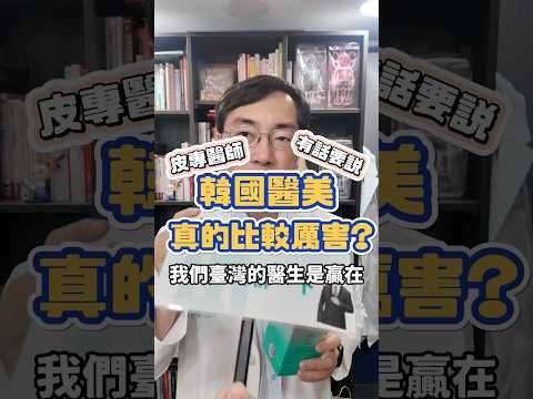 韓國醫美真的比較厲害嗎？台灣皮膚科醫師有話要說！#shorts #韓國醫美