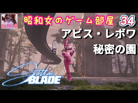 #34 【STELLAR BLADE 】【ステラーブレイド】アビス・レボワ/秘密の園【昭和女のゲーム部屋】