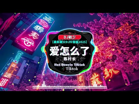 🔝2025年最新dj歌曲【最佳 DJ 混音音乐】最新最火DJ抖音版2025【陈村长 - 爱怎么了 ♪ 小乐歌 - 执迷不悟 ♪ 任夏 - 你总要学会往前走】最佳Tik Tok混音音樂