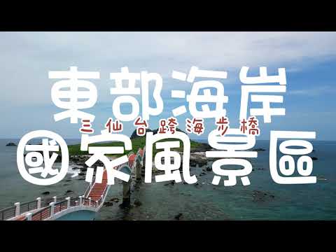 Waited For You - Tyler Brown Williams丨東部海岸國家風景區丨三仙台跨海步橋丨空拍丨Mini3 Pro