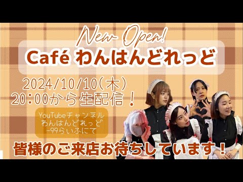 【生配信】CAFEーわんはんどれっどー本日限定開店です！