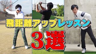 【ゴルフ】飛距離アップレッスン３選