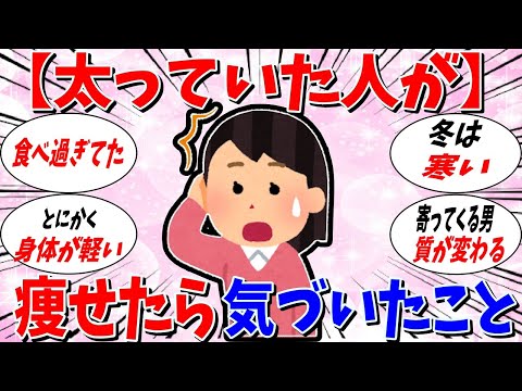 【ガルちゃん 有益トピ】太っていた人が痩せて気づいたこと