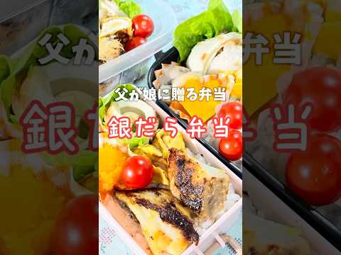 父が娘に贈る弁当(銀だら弁当)241105