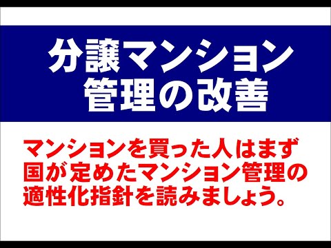 マンションを買ったら、国が定め公表しているマンション管理適正化指針を読みましょう。