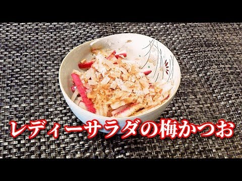 【簡単レシピ】５分でできちゃう！レディーサラダの梅かつお　Red radish,dishes dressed with sliced umeboshi