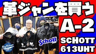 人生2度目の高額革ジャンを買う【A-2 or Schott"613"】フライトジャケット or ライダースジャケット!!!アメカジ店P.S.Avenueよりお送りします!!BUZZRICKSON'S