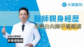 台南 #大學眼科 許華德醫師｜醫師親身經歷 #白內障手術！分享曾受白內影響的生活、術後的心得！