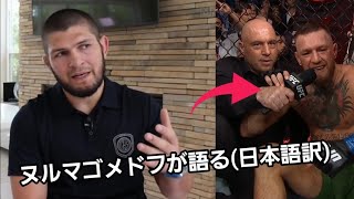 【UFC264】ハビブヌルマゴメドフがマクレガーvsポイエー3の試合を語る