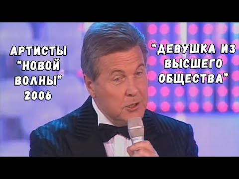 "ДЕВУШКА ИЗ ВЫСШЕГО ОБЩЕСТВА" (НОВАЯ ВОЛНА 2006)